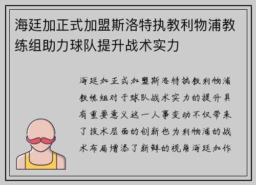 海廷加正式加盟斯洛特执教利物浦教练组助力球队提升战术实力