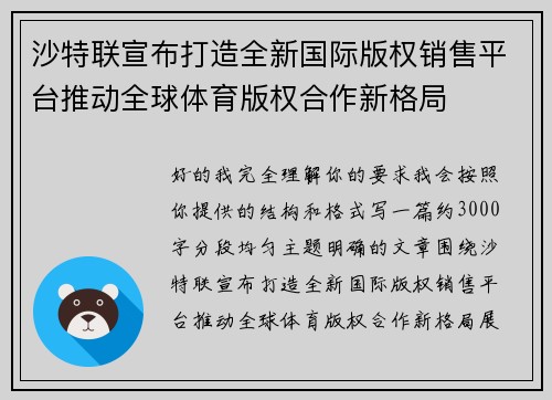沙特联宣布打造全新国际版权销售平台推动全球体育版权合作新格局