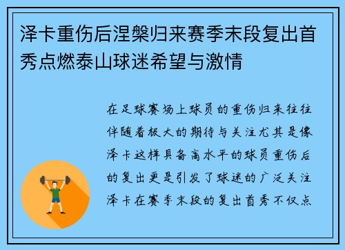泽卡重伤后涅槃归来赛季末段复出首秀点燃泰山球迷希望与激情
