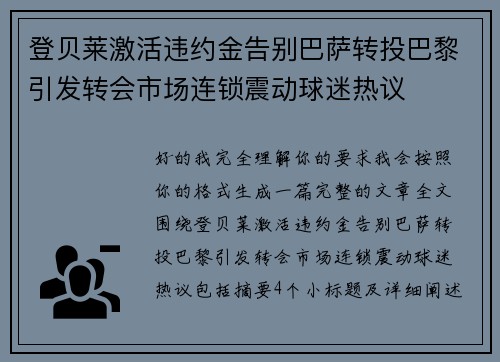 登贝莱激活违约金告别巴萨转投巴黎引发转会市场连锁震动球迷热议