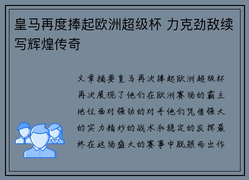皇马再度捧起欧洲超级杯 力克劲敌续写辉煌传奇