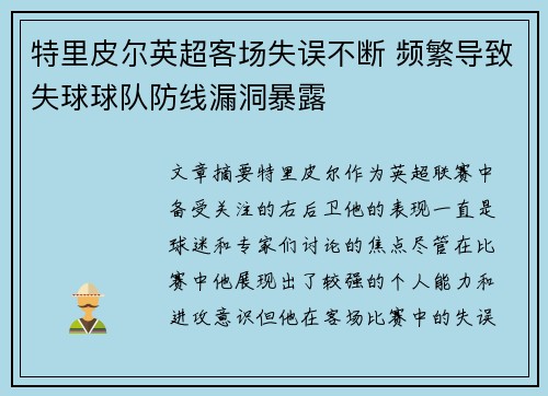 特里皮尔英超客场失误不断 频繁导致失球球队防线漏洞暴露