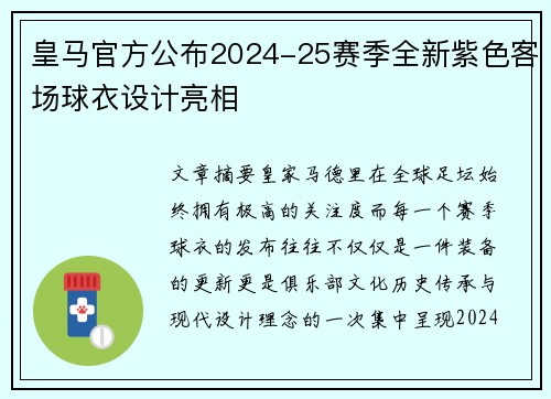 皇马官方公布2024-25赛季全新紫色客场球衣设计亮相