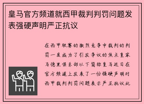 皇马官方频道就西甲裁判判罚问题发表强硬声明严正抗议