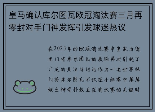 皇马确认库尔图瓦欧冠淘汰赛三月再零封对手门神发挥引发球迷热议