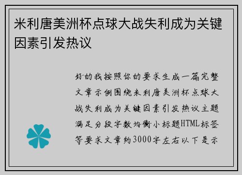 米利唐美洲杯点球大战失利成为关键因素引发热议