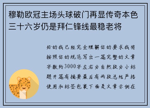 穆勒欧冠主场头球破门再显传奇本色三十六岁仍是拜仁锋线最稳老将