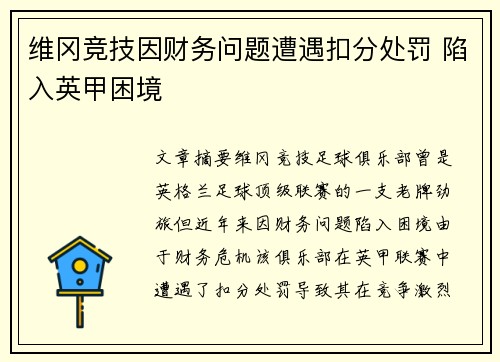 维冈竞技因财务问题遭遇扣分处罚 陷入英甲困境
