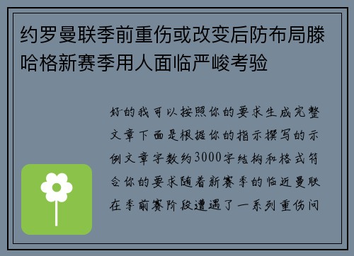 约罗曼联季前重伤或改变后防布局滕哈格新赛季用人面临严峻考验