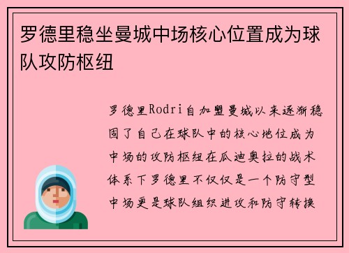 罗德里稳坐曼城中场核心位置成为球队攻防枢纽