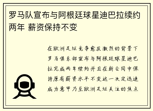 罗马队宣布与阿根廷球星迪巴拉续约两年 薪资保持不变