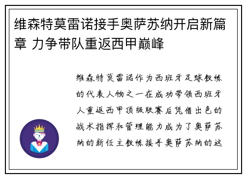 维森特莫雷诺接手奥萨苏纳开启新篇章 力争带队重返西甲巅峰
