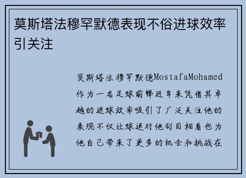 莫斯塔法穆罕默德表现不俗进球效率引关注