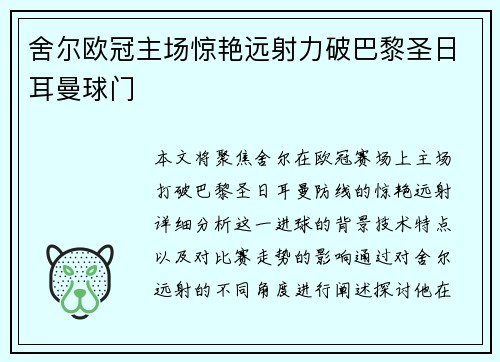 舍尔欧冠主场惊艳远射力破巴黎圣日耳曼球门
