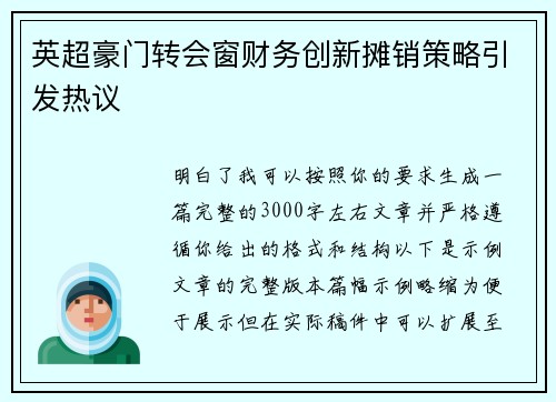 英超豪门转会窗财务创新摊销策略引发热议