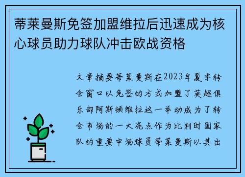 蒂莱曼斯免签加盟维拉后迅速成为核心球员助力球队冲击欧战资格