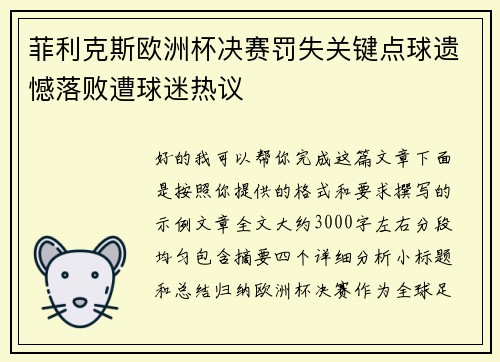 菲利克斯欧洲杯决赛罚失关键点球遗憾落败遭球迷热议