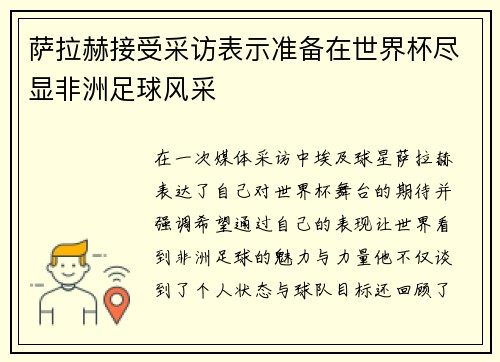 萨拉赫接受采访表示准备在世界杯尽显非洲足球风采