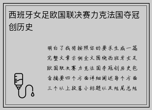 西班牙女足欧国联决赛力克法国夺冠创历史