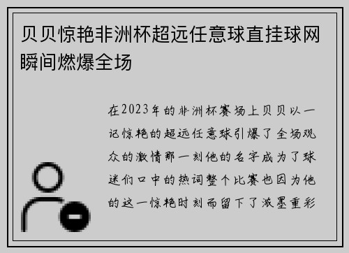 贝贝惊艳非洲杯超远任意球直挂球网瞬间燃爆全场