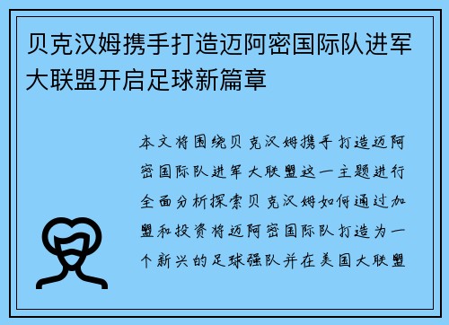 贝克汉姆携手打造迈阿密国际队进军大联盟开启足球新篇章