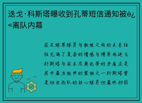 迭戈·科斯塔曝收到孔蒂短信通知被迫离队内幕
