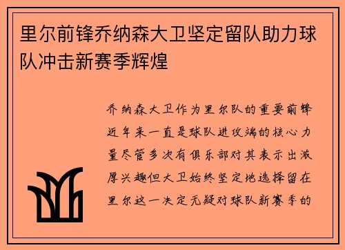 里尔前锋乔纳森大卫坚定留队助力球队冲击新赛季辉煌