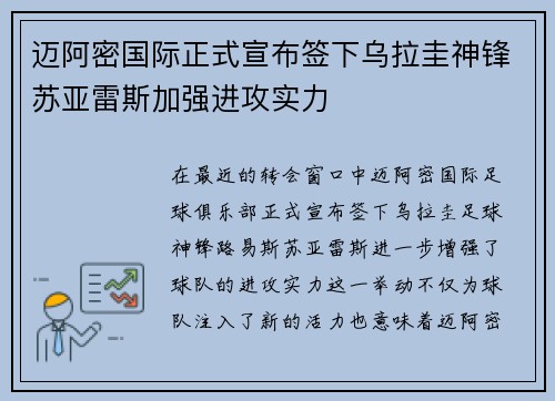 迈阿密国际正式宣布签下乌拉圭神锋苏亚雷斯加强进攻实力