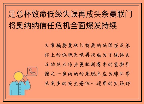 足总杯致命低级失误再成头条曼联门将奥纳纳信任危机全面爆发持续