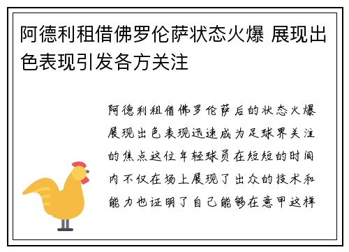 阿德利租借佛罗伦萨状态火爆 展现出色表现引发各方关注