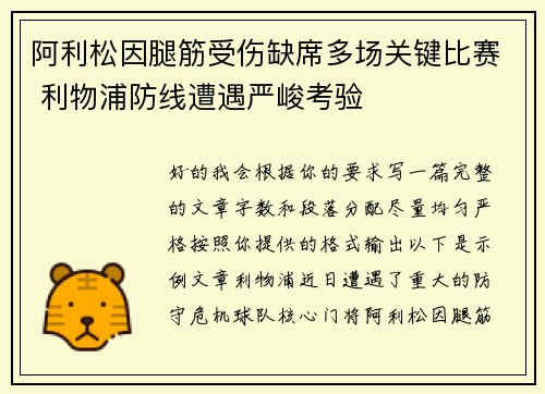 阿利松因腿筋受伤缺席多场关键比赛 利物浦防线遭遇严峻考验