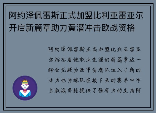 阿约泽佩雷斯正式加盟比利亚雷亚尔开启新篇章助力黄潜冲击欧战资格
