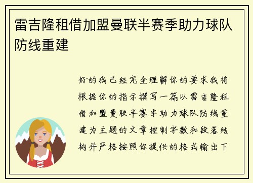 雷吉隆租借加盟曼联半赛季助力球队防线重建