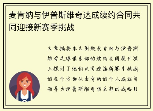 麦肯纳与伊普斯维奇达成续约合同共同迎接新赛季挑战