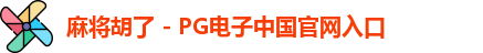 麻将胡了官网